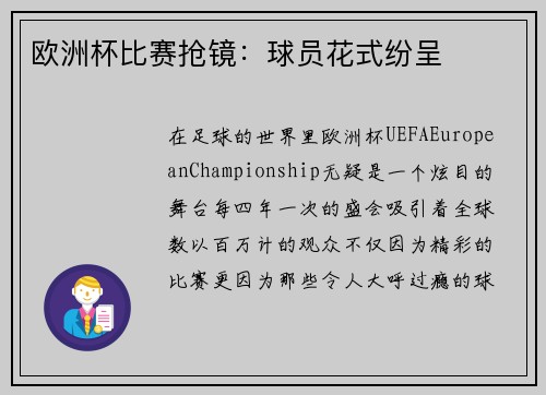 欧洲杯比赛抢镜：球员花式纷呈