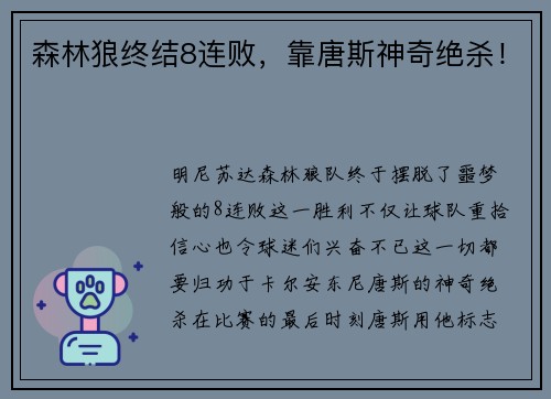 森林狼终结8连败，靠唐斯神奇绝杀！