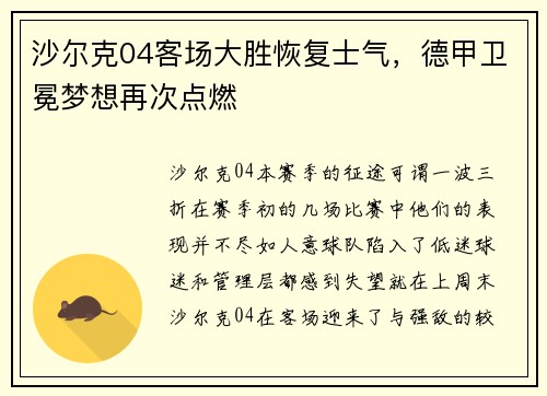 沙尔克04客场大胜恢复士气，德甲卫冕梦想再次点燃