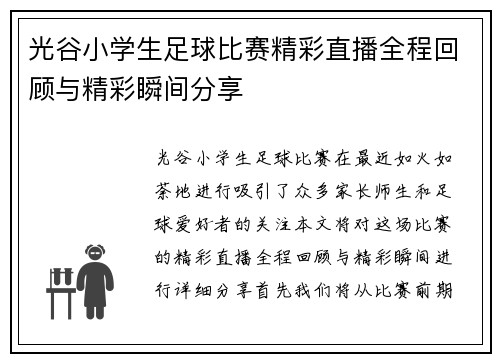 光谷小学生足球比赛精彩直播全程回顾与精彩瞬间分享