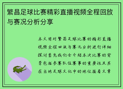 繁昌足球比赛精彩直播视频全程回放与赛况分析分享