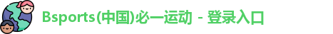 必一运动在线登录